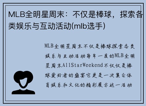 MLB全明星周末：不仅是棒球，探索各类娱乐与互动活动(mlb选手)