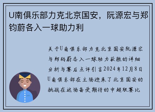 U南俱乐部力克北京国安，阮源宏与郑钧蔚各入一球助力利