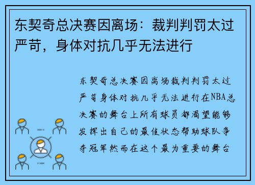 东契奇总决赛因离场：裁判判罚太过严苛，身体对抗几乎无法进行