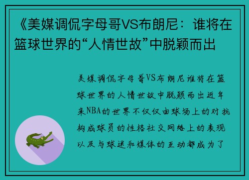 《美媒调侃字母哥VS布朗尼：谁将在篮球世界的“人情世故”中脱颖而出？》