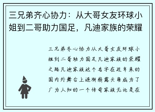 三兄弟齐心协力：从大哥女友环球小姐到二哥助力国足，凡迪家族的荣耀之路