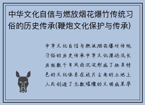 中华文化自信与燃放烟花爆竹传统习俗的历史传承(鞭炮文化保护与传承)