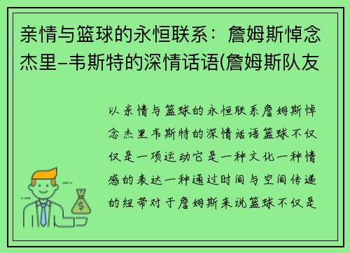 亲情与篮球的永恒联系：詹姆斯悼念杰里-韦斯特的深情话语(詹姆斯队友韦斯特)