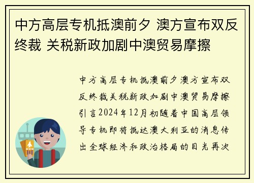 中方高层专机抵澳前夕 澳方宣布双反终裁 关税新政加剧中澳贸易摩擦