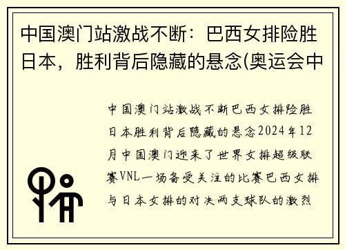 中国澳门站激战不断：巴西女排险胜日本，胜利背后隐藏的悬念(奥运会中国女排与巴西女排比赛视频)