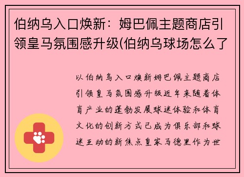 伯纳乌入口焕新：姆巴佩主题商店引领皇马氛围感升级(伯纳乌球场怎么了)