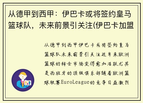 从德甲到西甲：伊巴卡或将签约皇马篮球队，未来前景引关注(伊巴卡加盟篮网)