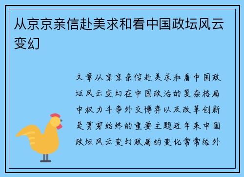 从京京亲信赴美求和看中国政坛风云变幻