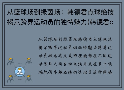 从篮球场到绿茵场：韩德君点球绝技揭示跨界运动员的独特魅力(韩德君cba)