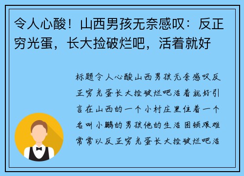 令人心酸！山西男孩无奈感叹：反正穷光蛋，长大捡破烂吧，活着就好